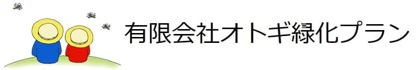 オトギ緑化プラン